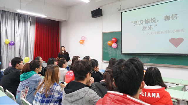 变身愉悦 咖倍欢乐――艺术传媒系举办首届小咖秀活动
