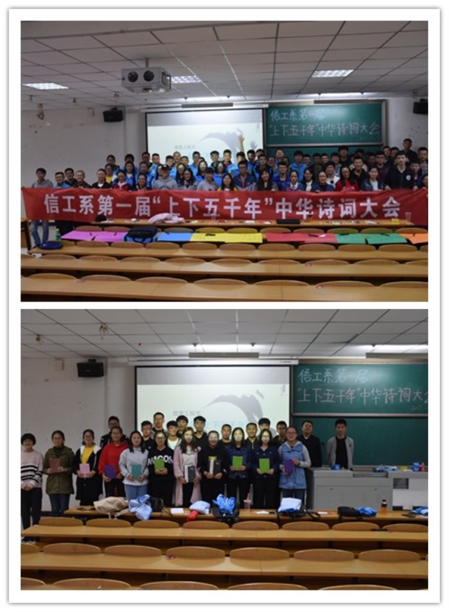 品万千诗词 析中华文化 ——信息工程系举办第一届“上下五千年” 中华诗词大会