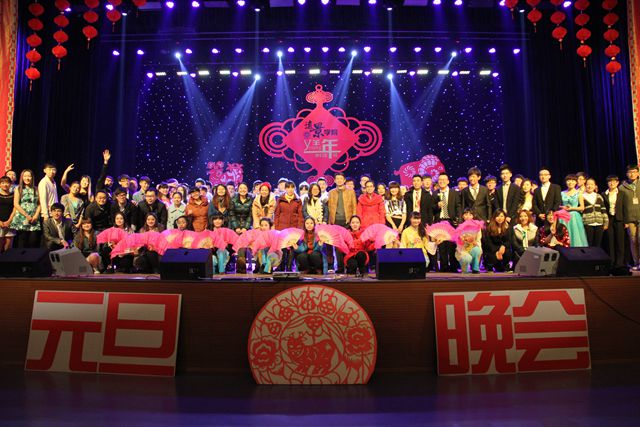 远景学院2015年元旦晚会成功举办
