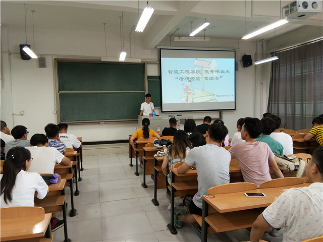 愿每一个努力的人 梦想成真——智能工程学院2014级优秀毕业生考研交流分享会