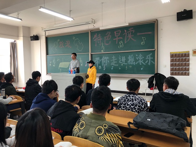 【完满班级】走近摇滚 走进完满 ——大数据学院、信息工程学院计科1703班举办特色早读活动