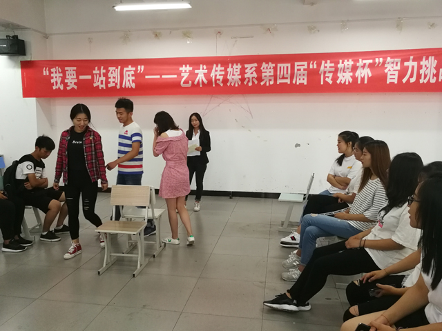挑战全能 智享青春——艺术传媒系第四届“我要一站到底”传媒杯智力挑战赛