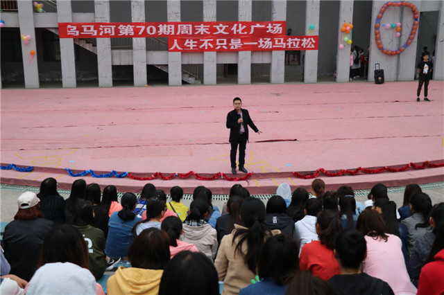 人生各自精彩 关键在于抉择——第70期乌马河周末文化广场之人生不只是一场马拉松