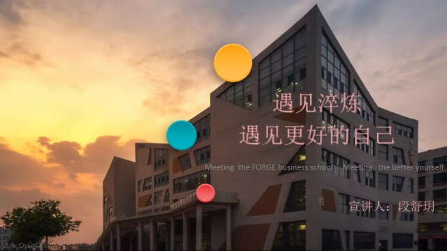 学长计划第1013期:在经验中完善自己 在磨炼中追逐梦想——淬炼·国际商学院第147期学长计划之完满星路第十六期