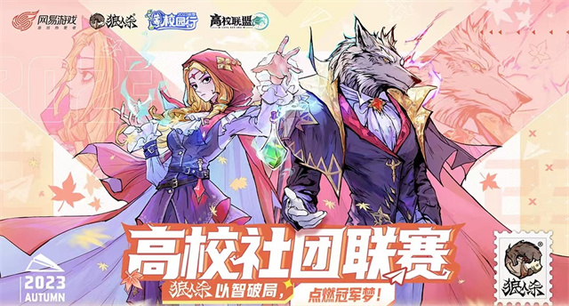 【社团快讯】什么!我的同学里有狼人!——云端推理社狼人杀社团联赛
