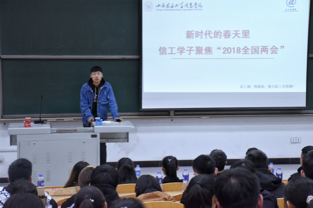 激发创造力 迈向新时代——信息工程系举办两会精神学习会