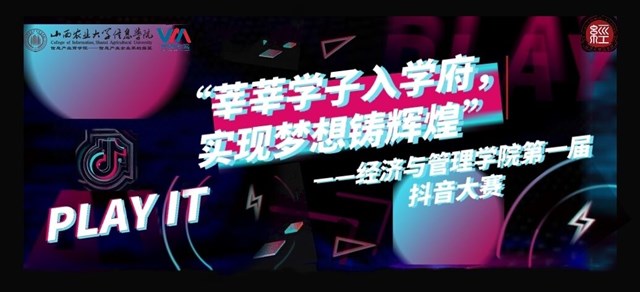 抖动青春 绽放“经”彩——经济与管理学院“莘莘学子入学府 实现梦想铸辉煌”第一届抖音大赛