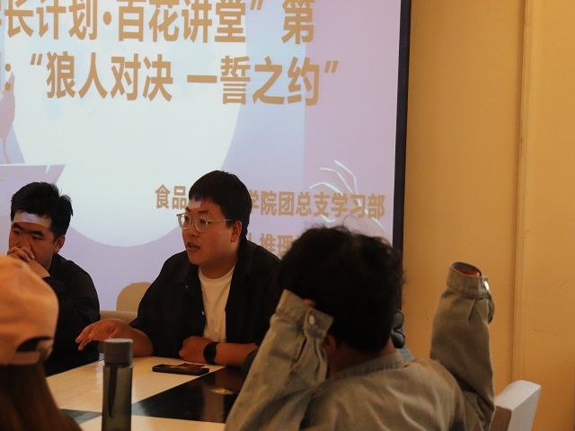 学长计划第1075期:狼人对决 一誓之约——食品与环境学院“学长计划·百花讲堂”第140期