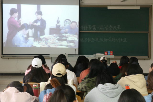 展青春魅力 育自信之人——外语系第一届青春风采魅力仪态礼仪知识培训大会
