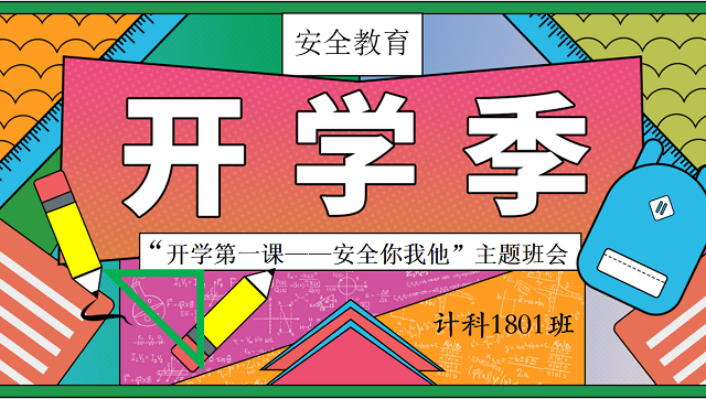 【完满班级】“开学第一课——安全你我他”主题班会——大数据学院、信息工程学院计科1801班完满班级活动