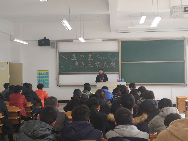 机电工程系“公益力量”年度总结大会