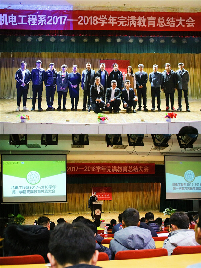 回味以往的路 展望新的征程——机电工程系2017-2018学年第一学期完满教育总结大会