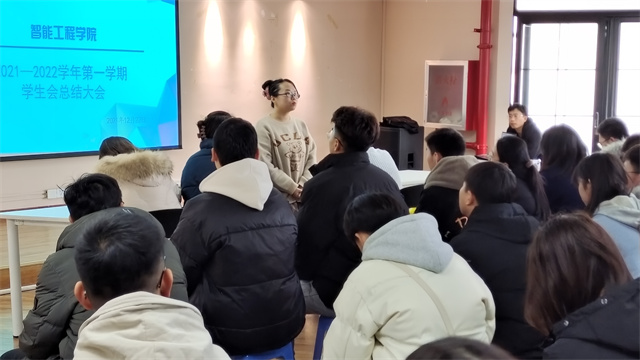 承前启后 不负期望——智能工程学院2021-2022学年第一学期学生会总结大会