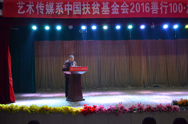 艺术传媒系2016年善行100·温暖行动总结暨表彰大会圆满落幕