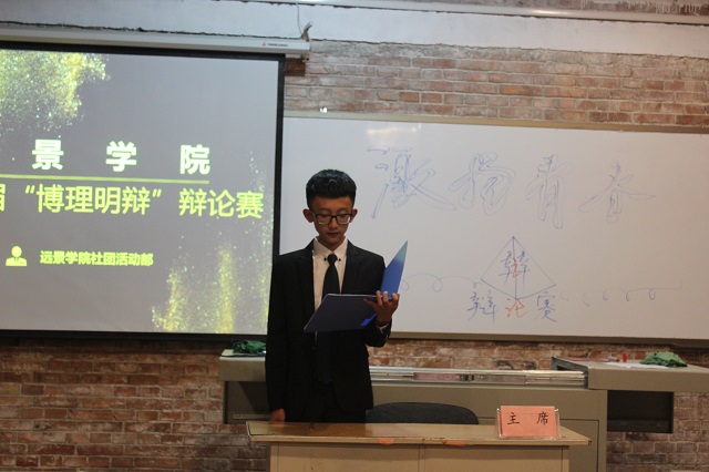 口若悬河 理是非曲直——远景学院举办第六届“博理明辩”辩论赛