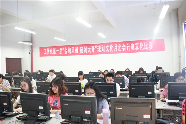 工管系第一届“金融风暴·脑洞大开”理财文化月之会计电算化比赛