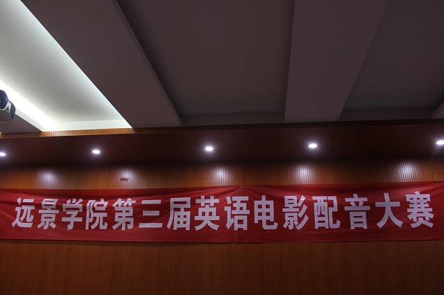 这个夏天 Pick你最爱的声音——远景学院举办英语配音大赛