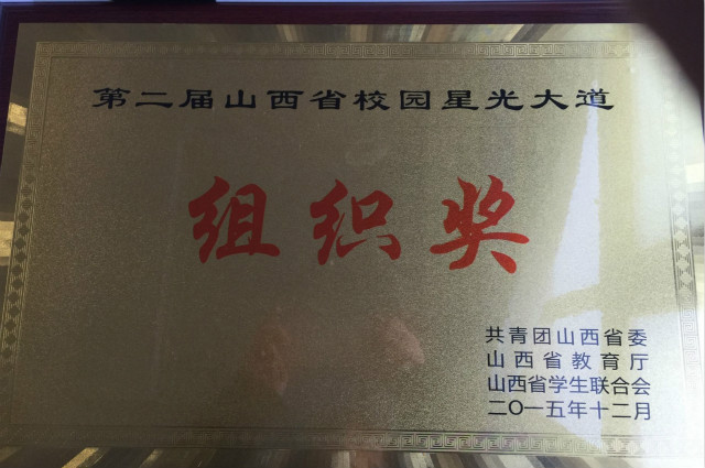 我院荣获山西省第二届校园星光大道比赛优秀组织奖