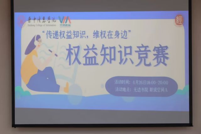 以“权益”为航标 用知识传递温暖——经济与管理学院“传播权益知识 维权在身边”权益知识竞赛