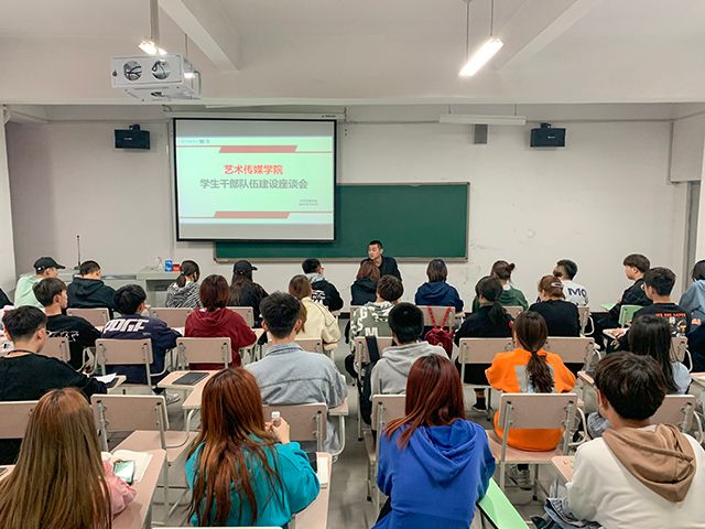 革新教育建设 均衡工作发展——艺术传媒学院学生干部队伍建设座谈会