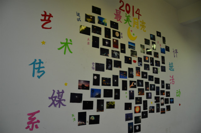 艺术传媒系举办2014“最美月亮”评选活动