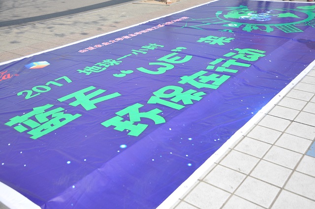 【前行】第110期:信息工程系数媒1601班“地球一小时 蓝天‘WE’ 来”