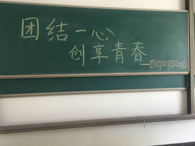 【完满班级】团结一心 创享青春——淬炼商学院九月完满班级主题活动（十八）