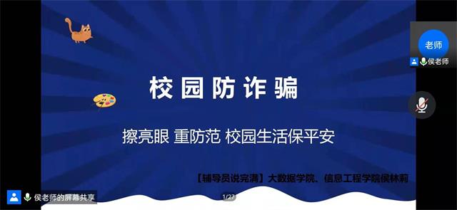 【辅导员说完满】疫情防控不松懈 电信诈骗需谨慎——大数据学院、信息工程学院辅导员说完满