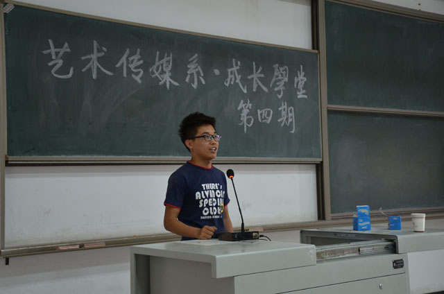 艺术传媒系成长课堂第四期
