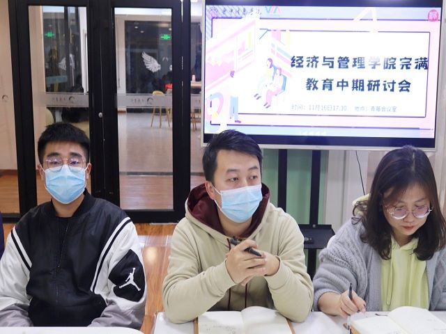 筚路蓝缕 砥砺奋进——经济与管理学院完满教育中期座谈会