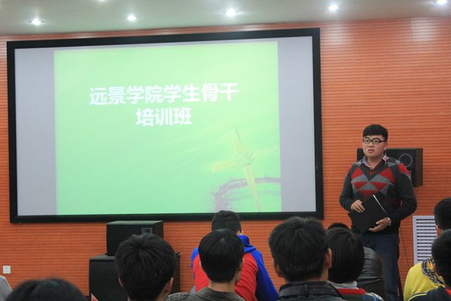 远景学院举办学生干部培训