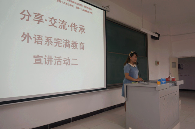 【完满宣讲】外语系完满教育宣讲活动