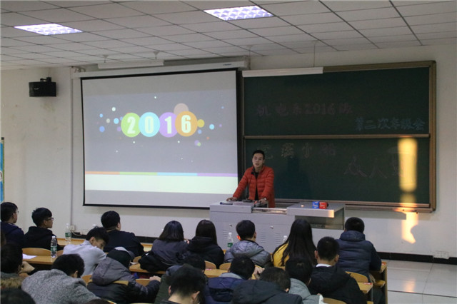 机电工程系2016级2016-2017学年第二次年级大会