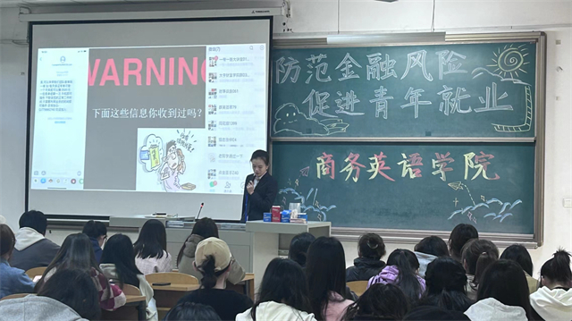 防范电信诈骗 提升反诈意识——商务英语学院“防范金融风险 促进青年就业”