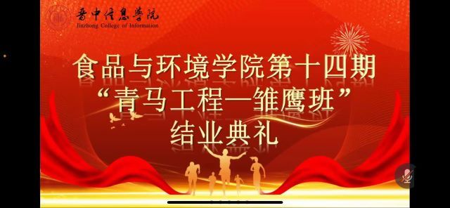 追逐青马 扬青春使命——食品与环境学院第十四期“青马工程——雏鹰班”结业典礼