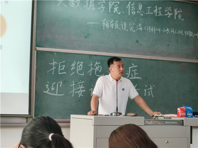 【辅导员说完满】拒绝拖延症 迎接诚信考试——大数据学院、信息工程学院辅导员说完满活动