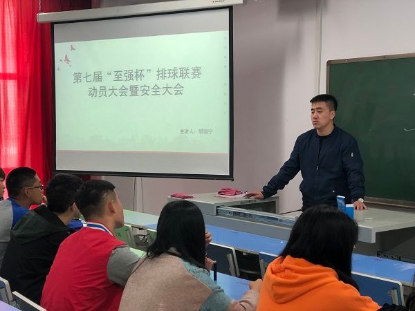 【竞技体育】赛前动员大会 竞技精神永不言败——艺术传媒学院第七届至强杯排球联赛动员大会暨安全大会