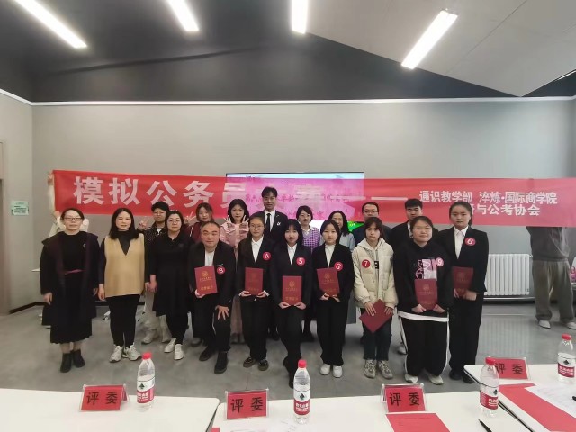 前进 无止境——淬炼·国际商学院第六届“赛卓越技能 成巅峰自我”模拟公务员大赛决赛