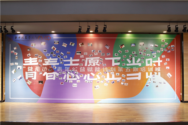 青春志愿正当时——“益无边”青年公益赋能计划第五期培训班开班仪式成功举办