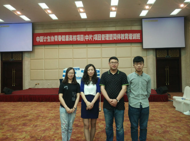 我院师生受邀参加中国计生协青春健康高校项目（中片）项目管理暨同伴教育培训班