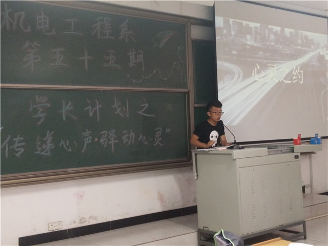 【学长计划】第435期:机电工程系第五十五期学长计划之“传递心声•驿动心灵”