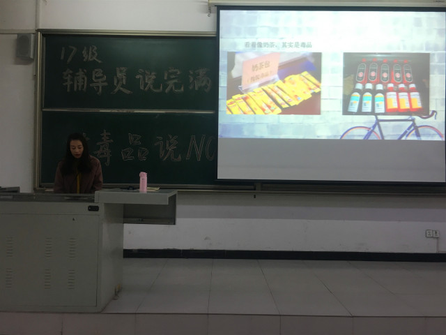 【辅导员说完满】珍惜生命 对毒品说NO——智能工程学院17级辅导员说完满