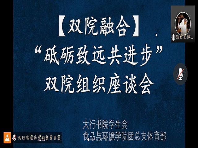 双院协同 携手共进——食品与环境学院“砥砺致远共进步”双院组织座谈会