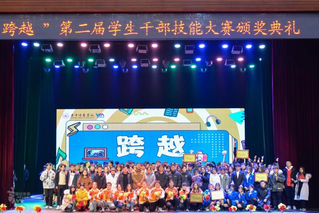 跨越!成为更加优秀的自己——第二届学生干部技能大赛颁奖典礼隆重举行