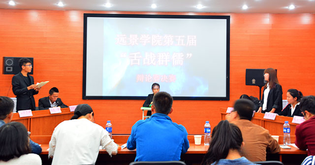 远景学院第五届“舌战群儒”辩论赛决赛拉开帷幕