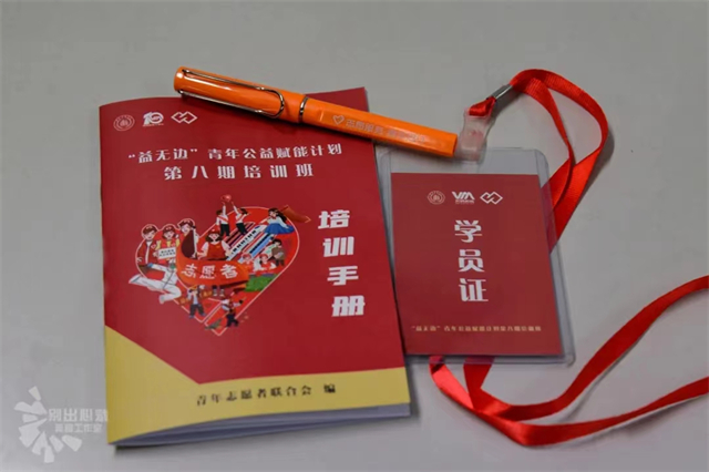 志愿服务 青年同行——“益无边”青年公益赋能计划第八期培训班开班仪式圆满结束