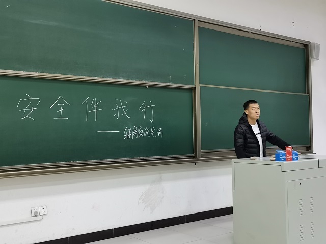 【辅导员说完满】大学生安全教育——大数据学院、信息工程学院安全主题班会
