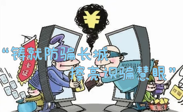 铸就防骗长城 擦亮识骗慧眼——智能工程学院“青年之益”系列活动第十九期