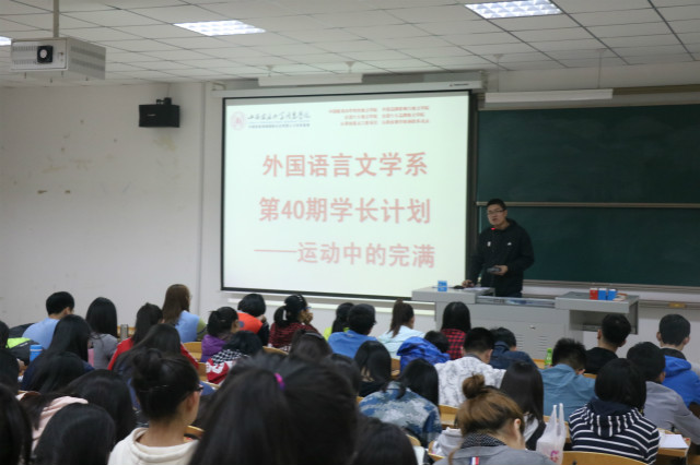 【学长计划】外语系四月学长计划之“运动中的完满”