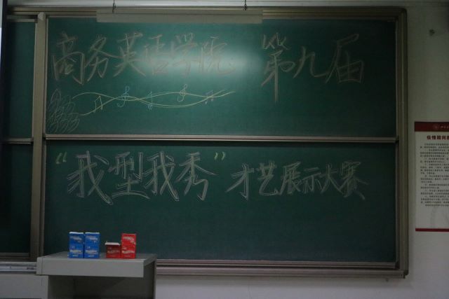 展现风采 靓出创新——第九届商务英语学院“我型我秀”才艺展示大赛